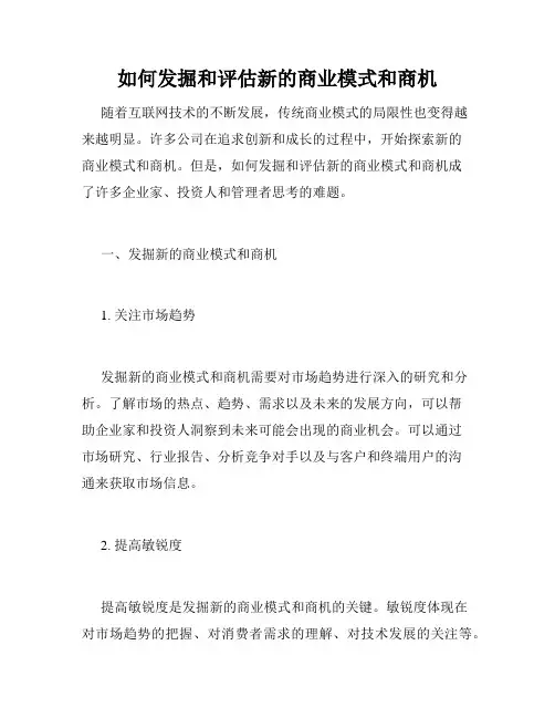 如何发掘和评估新的商业模式和商机