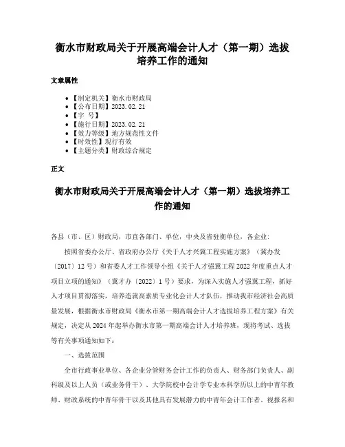 衡水市财政局关于开展高端会计人才（第一期）选拔培养工作的通知
