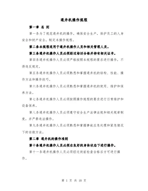 通井机操作规程（三篇）