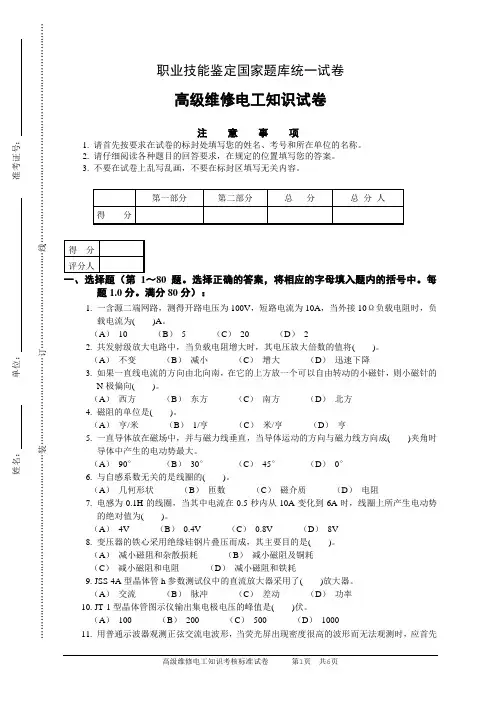 职业技能鉴定高级级维修电工理论试题(2)
