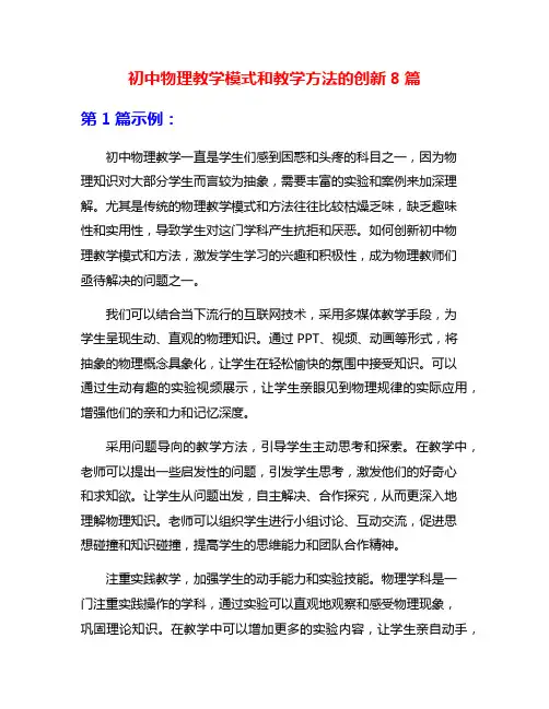 初中物理教学模式和教学方法的创新8篇