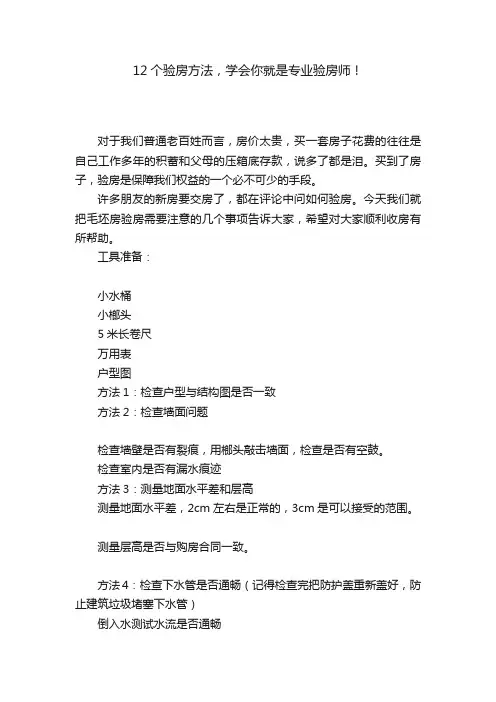 12个验房方法，学会你就是专业验房师！