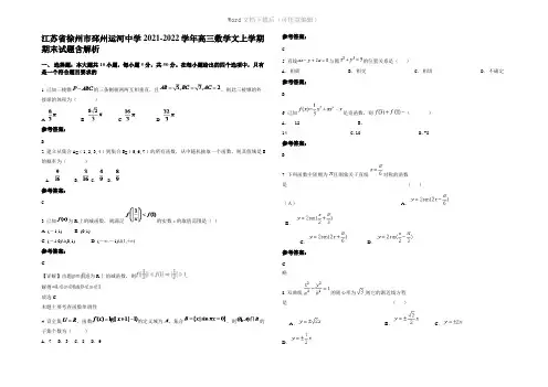 江苏省徐州市邳州运河中学2022年高三数学文上学期期末试题含解析