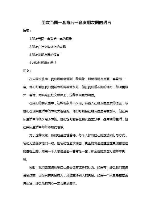 朋友当面一套背后一套发朋友圈的语言