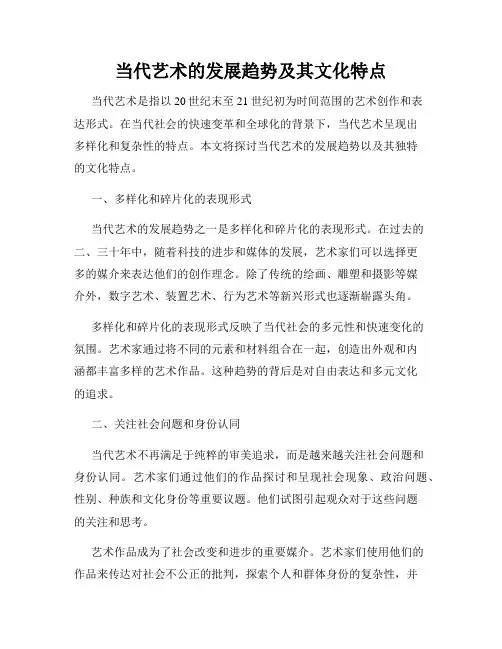 当代艺术的发展趋势及其文化特点