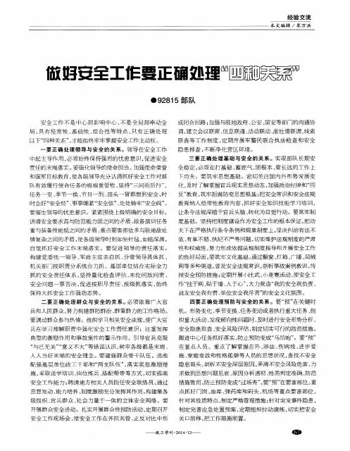 做好安全工作要正确处理“四种关系”