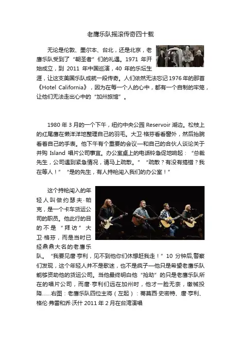 老鹰乐队摇滚传奇四十载