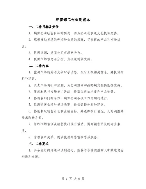 经营部工作细则范本（二篇）