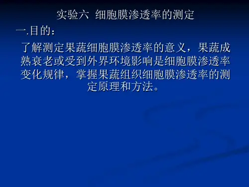 细胞膜渗透率的测定