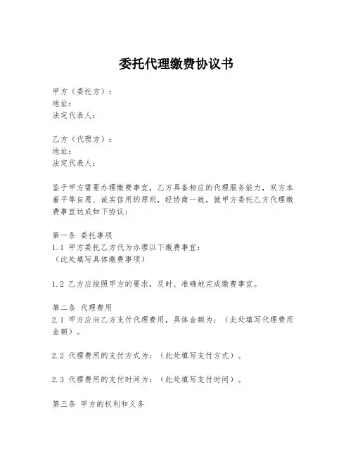 委托代理缴费协议书