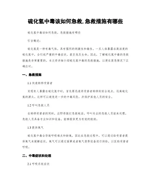 硫化氢中毒该如何急救,急救措施有哪些