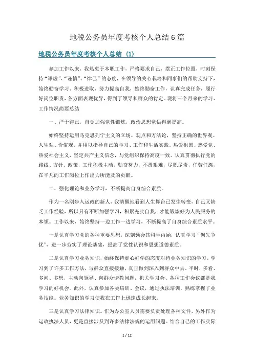 地税公务员年度考核个人总结6篇