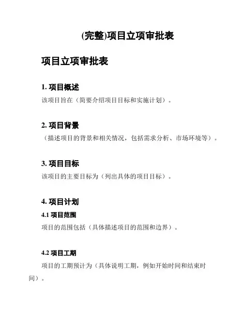 (完整)项目立项审批表