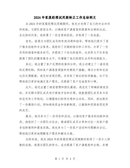 2024年客服经理试用期转正工作总结例文(3篇)