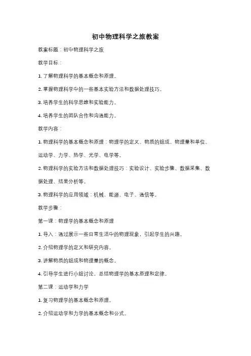 初中物理科学之旅教案