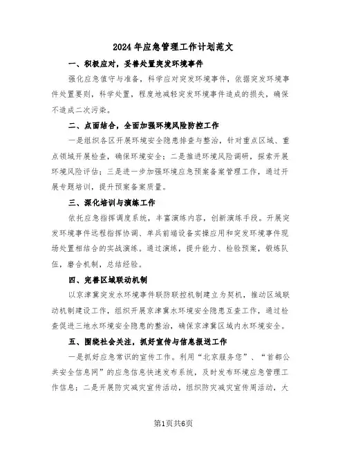 2024年应急管理工作计划范文（3篇）