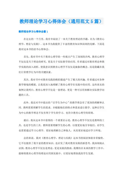 教师理论学习心得体会(通用范文5篇)