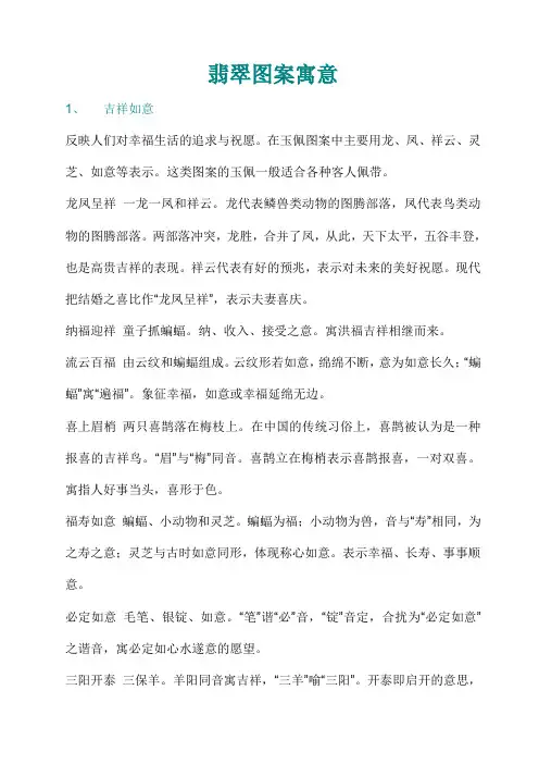 【专业文档】珠宝行业--翡翠图案寓意(doc 15页).doc