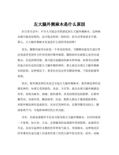 左大腿外侧麻木是什么原因