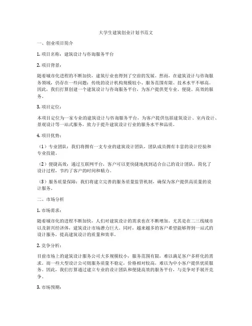 大学生建筑创业计划书范文