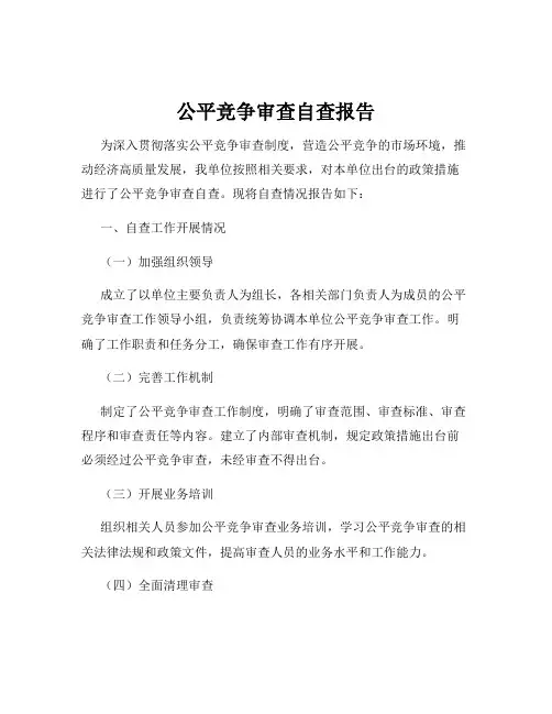 公平竞争审查自查报告