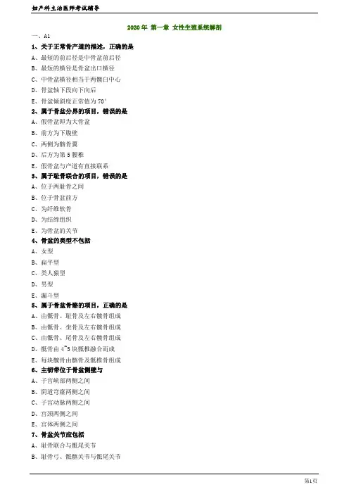 2020年妇产科主治医师资格考试笔试精准考点模拟试题及答案解析  (1)：女性生殖系统解剖