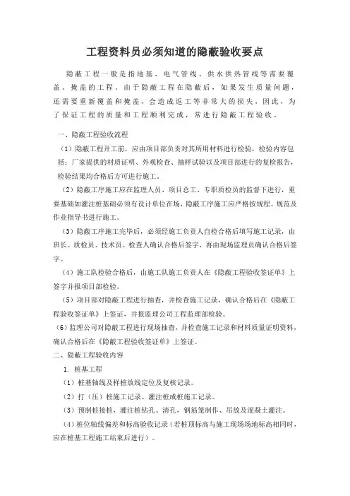 工程资料员必须知道的隐蔽验收要点