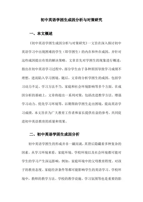 初中英语学困生成因分析与对策研究