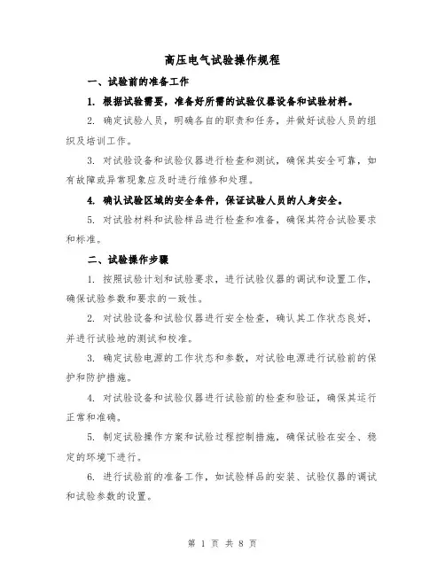 高压电气试验操作规程（3篇）