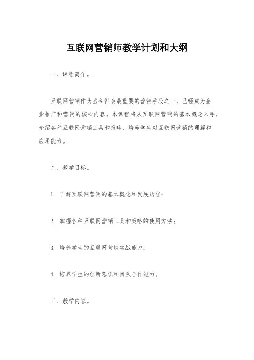 互联网营销师教学计划和大纲