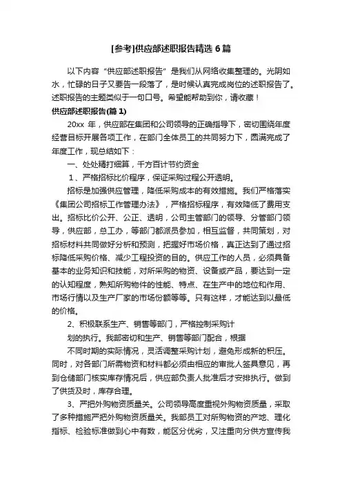 [参考]供应部述职报告精选6篇
