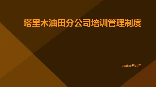 塔里木油田分公司培训管理制度