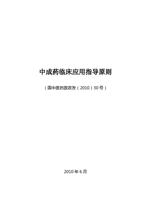 《中成药临床应用指导原则》(2010.6)