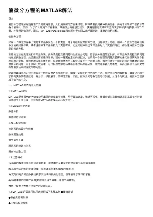 偏微分方程的MATLAB解法