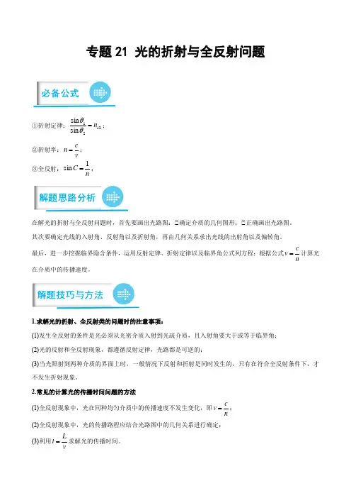 高考物理计算题专项突破专题21之21 光的折射与全反射问题(解析版)