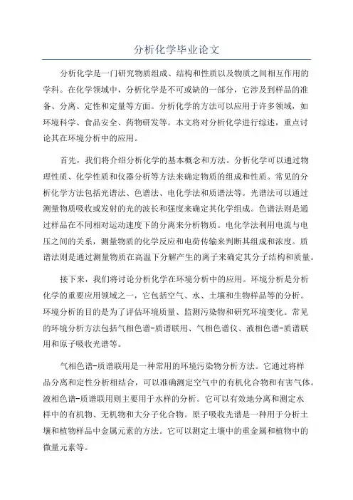 分析化学毕业论文