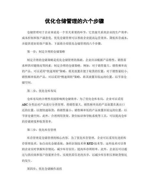 优化仓储管理的六个步骤