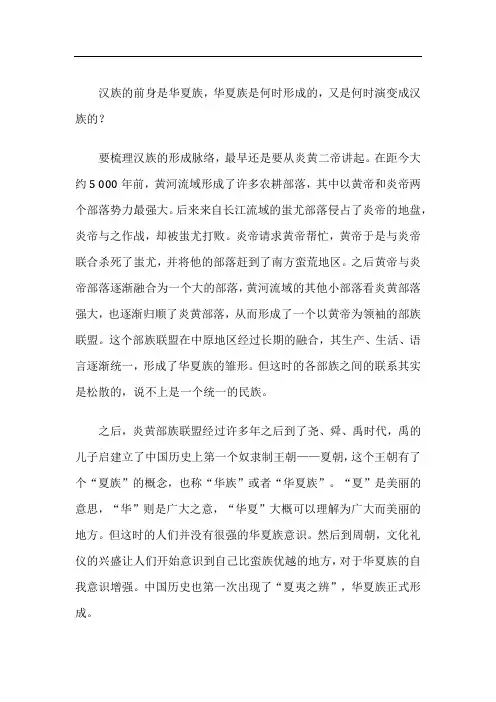 汉族的前身是华夏族,华夏族是何时形成的,又是何时演变成汉族的？