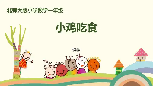 北师大版一年级上册数学《小鸡吃食》加与减说课教学复习课件