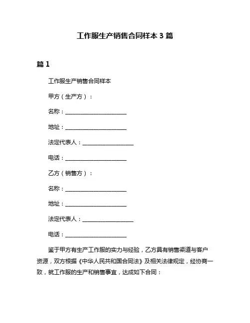 工作服生产销售合同样本3篇