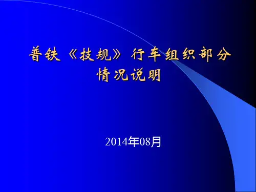 新版《铁路技术管理规程》行车组织部分变化梳理