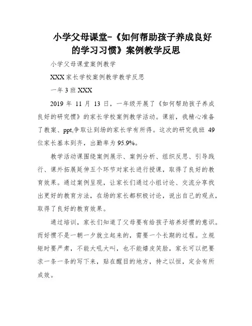 小学父母课堂-《如何帮助孩子养成良好的学习习惯》案例教学反思