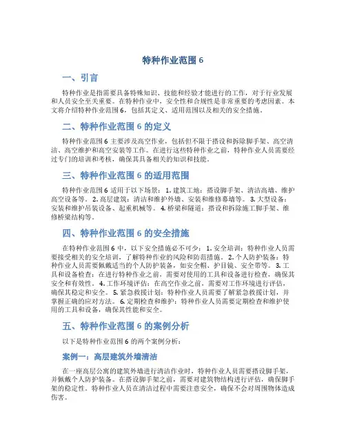 特种作业范围6