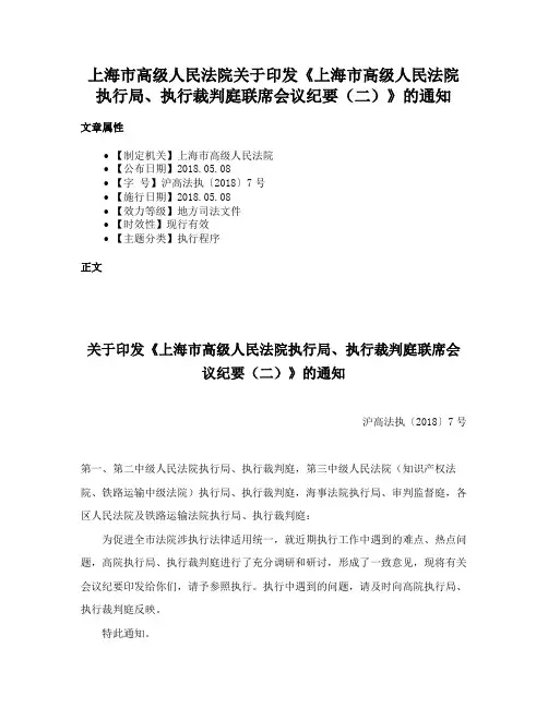 上海市高级人民法院关于印发《上海市高级人民法院执行局、执行裁判庭联席会议纪要（二）》的通知