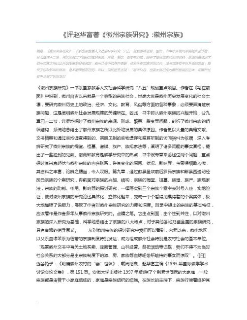 评赵华富著《徽州宗族研究》徽州宗族