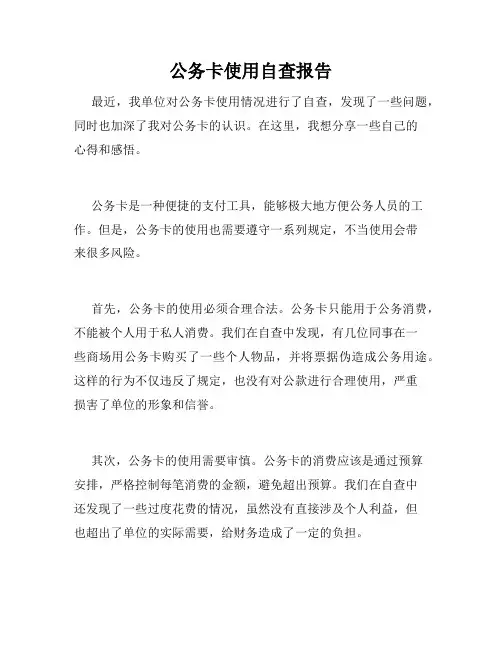 公务卡使用自查报告