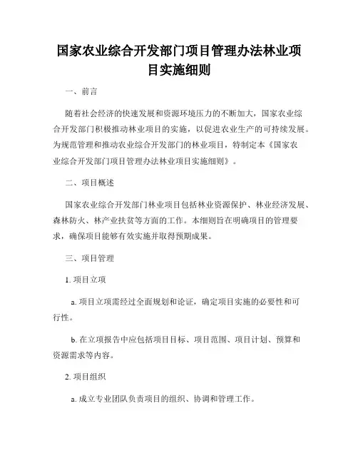 国家农业综合开发部门项目管理办法林业项目实施细则