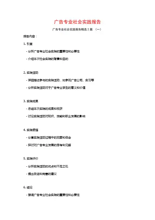 广告专业社会实践报告2篇