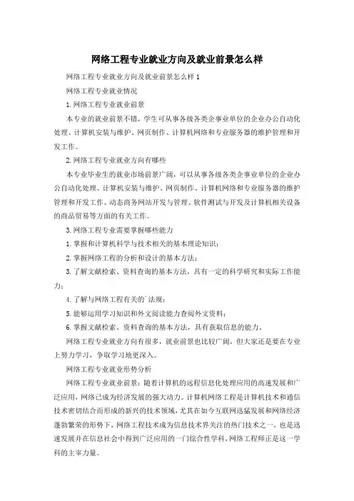 网络工程专业就业方向及就业前景怎么样