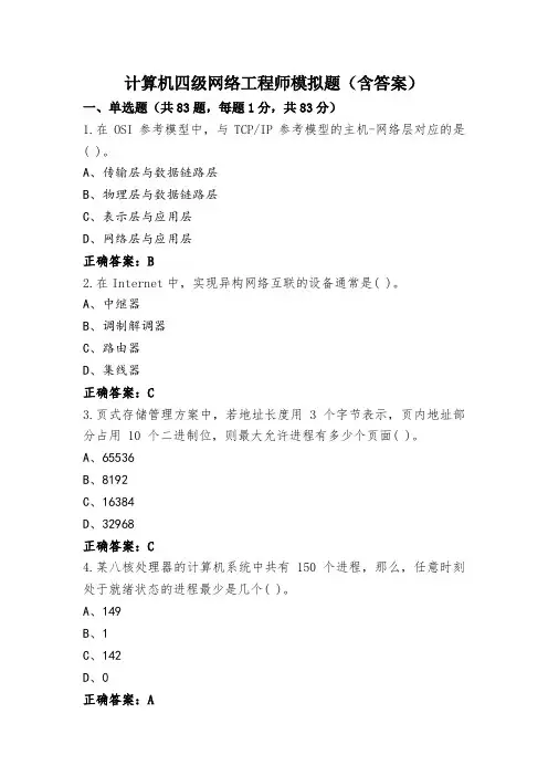计算机四级网络工程师模拟题(含答案)